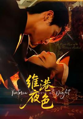 电影：维港夜色＆港城回响