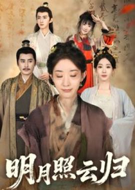 电影：明月照云归