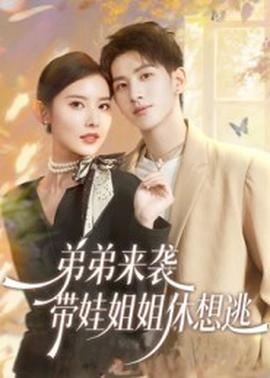 电影：弟弟来袭，带娃姐姐休想逃