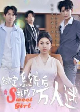 电影：绑定系统后我成了万人迷