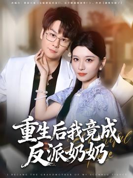 电影：重生后我竟成反派奶奶