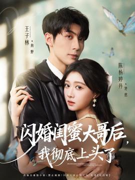 电影：闪婚闺蜜大哥后，我彻底上头了