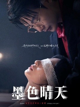 电影：墨色晴天