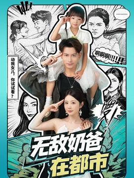 电影：无敌奶爸在都市