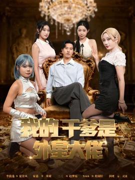 电影：我的干爹是外星大佬＆最终考验：我守住本心