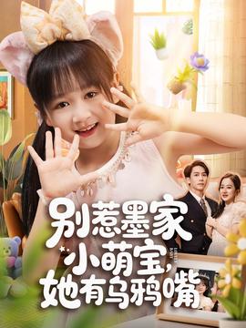 电影：别惹墨家小萌宝，她有乌鸦嘴