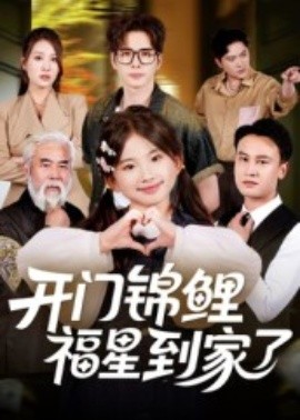 电影：开门锦鲤福星到家了