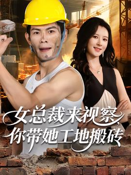 电影：女总裁来视察，你带她工地搬砖