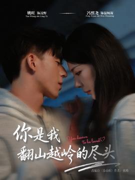 电影：你是我翻山越岭的尽头