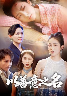 电影:以善意之名