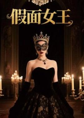 电影：假面女王