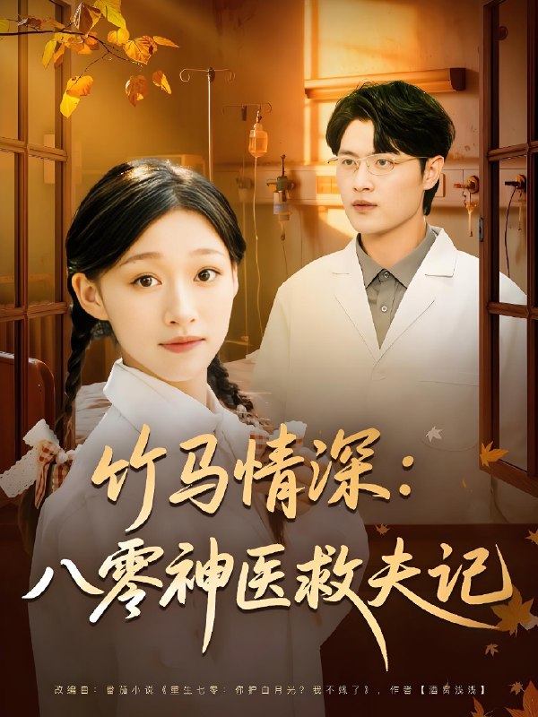 电影：竹马情深八零神医救夫记