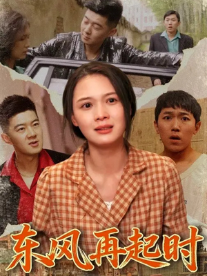 电影：东风再起时