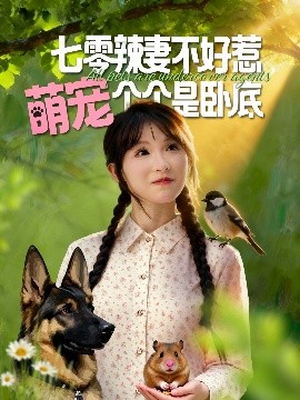 电影：七零辣妻不好惹萌宠个个是卧底
