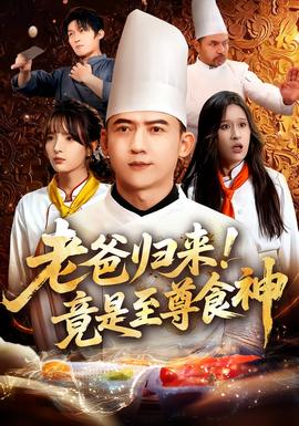 电影：老爸归来！竟是至尊食神