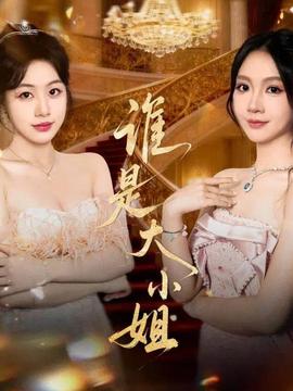 电影：谁是大小姐