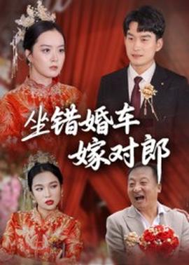 电影：坐错婚车嫁对郎