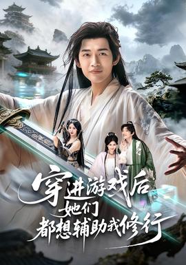 电影：穿进游戏后她们都想辅助我修行