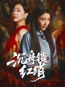 电影：沉舟锁红绡