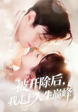 电影：被开除后，我走上人生巅峰