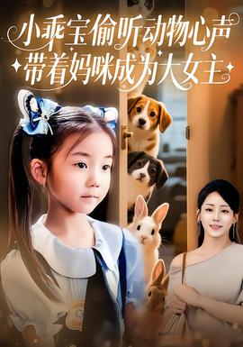电影：小乖宝偷听动物心声带着妈咪成为大女主
