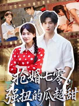 电影：抢婚七零强扭的瓜超甜＆娇夫命苦，娶回家做老公就好啦