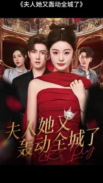 电影：夫人她又轰动全城了