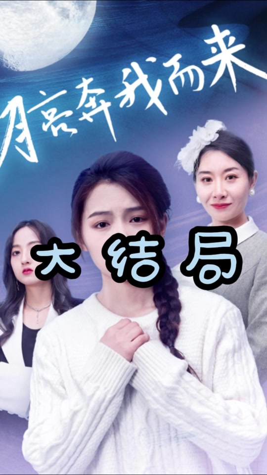 电影：月亮奔我而来