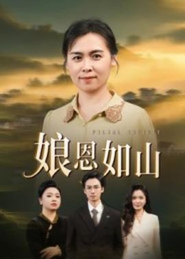 电影：娘恩如山