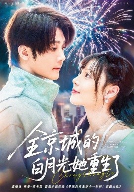 电影：全京城的白月光她重生了