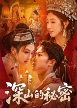 电影：深山的秘密