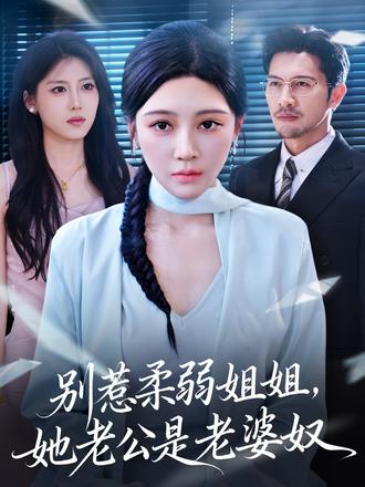 电影：别惹柔弱姐姐，她老公是老婆奴
