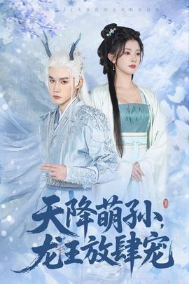 电影：天降萌孙龙王放肆宠