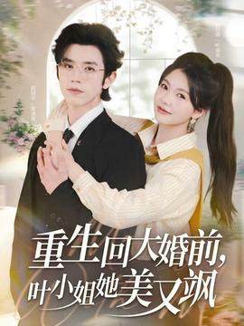 电影：重生回大婚前叶小姐她美又飒