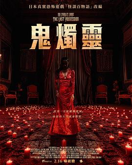 电影：百烛游戏2