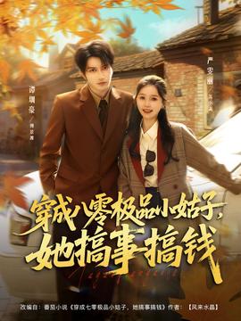 电影：穿成八零极品小姑子，她搞事搞钱