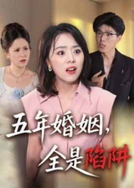 电影：五年婚姻，全是陷阱