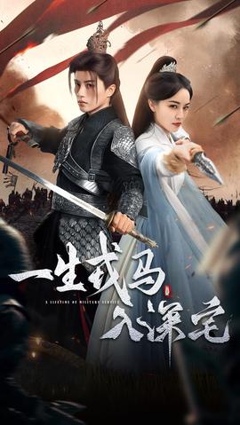 电影：一生戎马入深宅