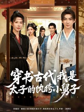 电影：穿书古代我是太子的纨绔小舅子