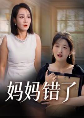 电影：妈妈错了