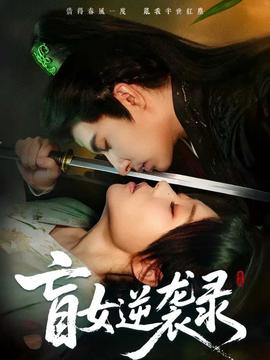 电影：盲女逆袭录