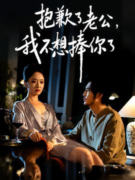 电影：抱歉了老公，我不想捧你了