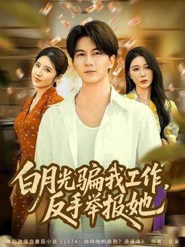 电影：月光骗我工作，反手举报她