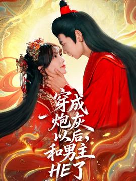 电影：穿成炮灰以后和男主HE了