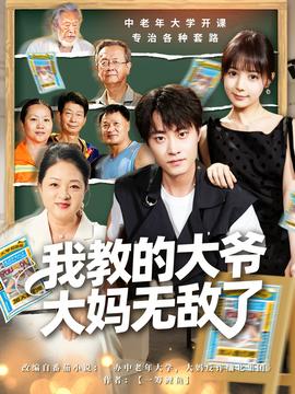 电影：我教的大爷大妈无敌了