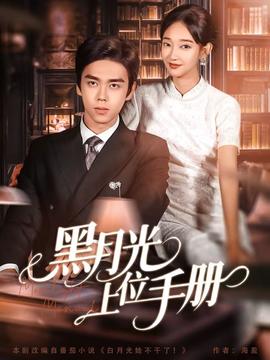 电影：黑月光上位手册