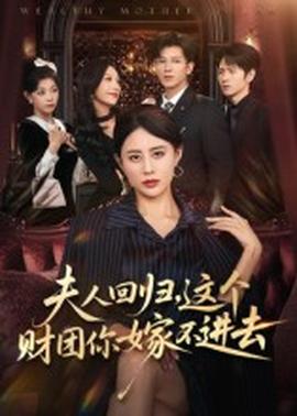 电影：夫人回归，这个财团你嫁不进去