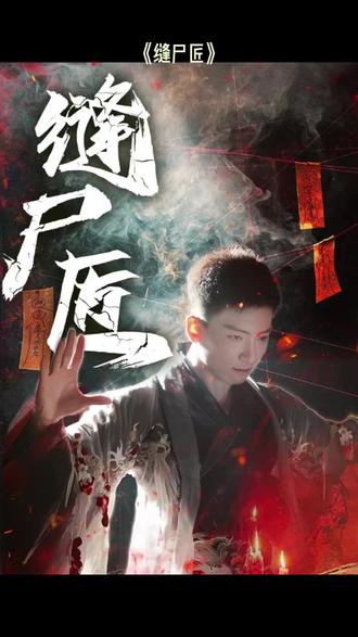 电影：缝尸匠
