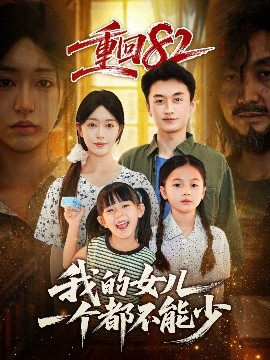 电影：重回82我的女儿一个都不能少
