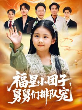 电影：福星小团子舅舅们排队宠